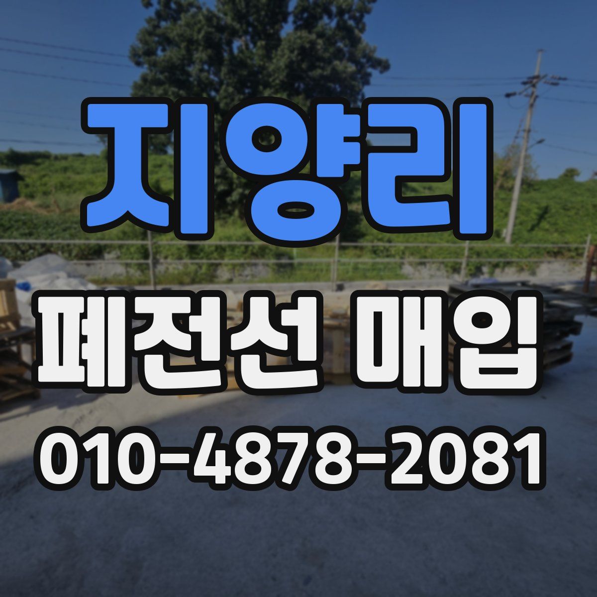 지양리 폐전선 매입