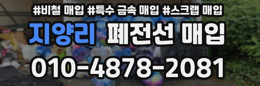 지양리 폐전선 매입