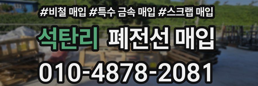 석탄리 폐전선 매입