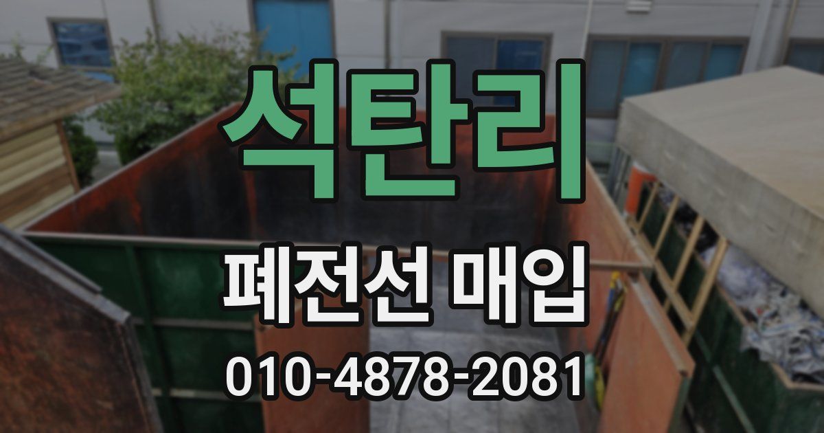 석탄리 폐전선 매입