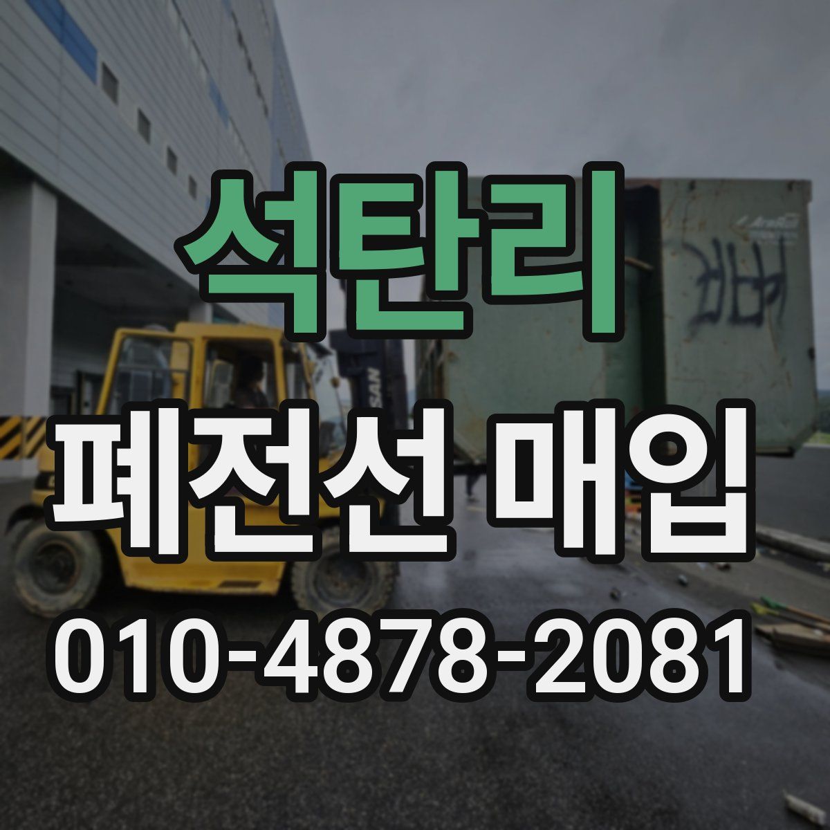 석탄리 폐전선 매입