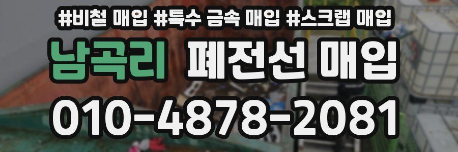 남곡리 폐전선 매입