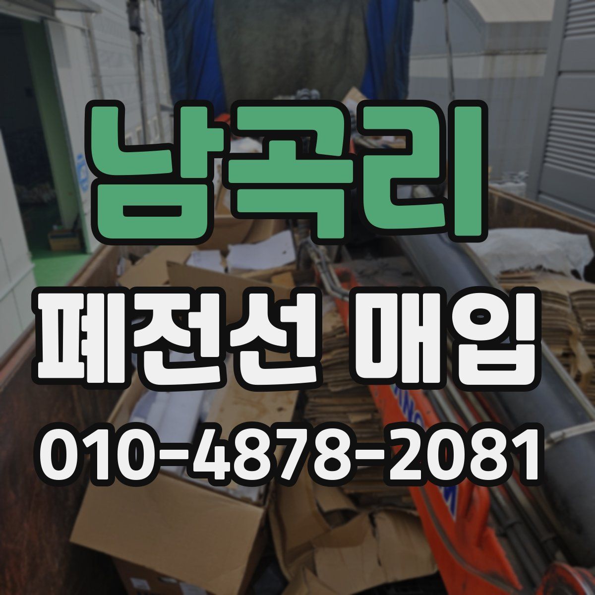 남곡리 폐전선 매입