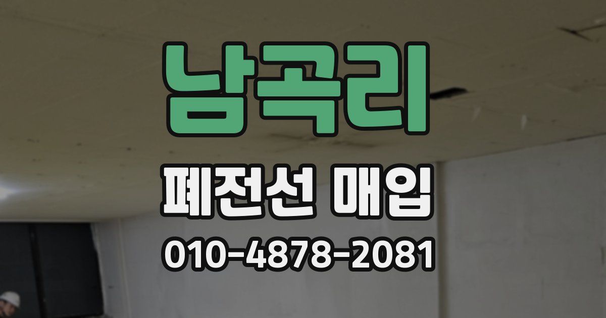 남곡리 폐전선 매입