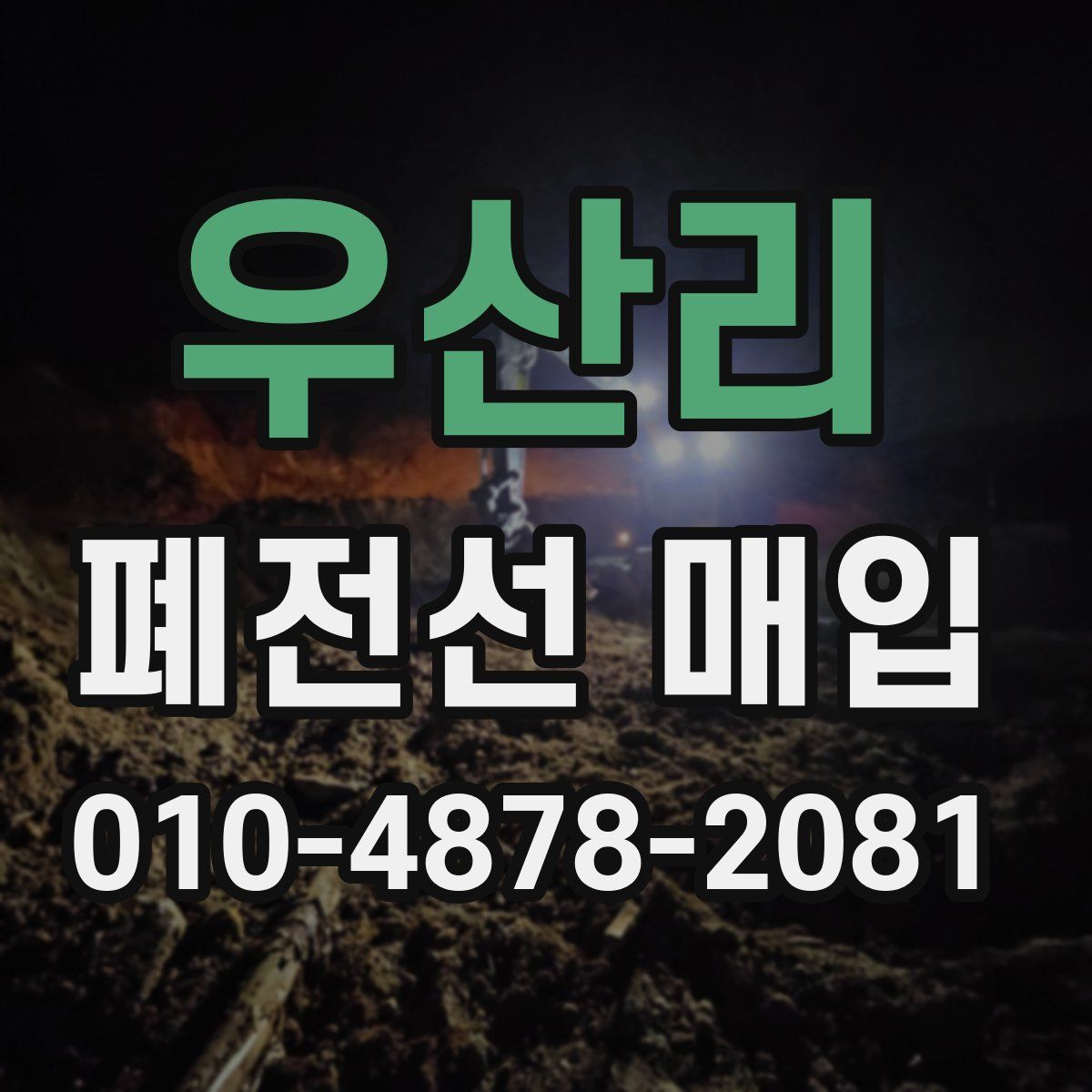 우산리 폐전선 매입