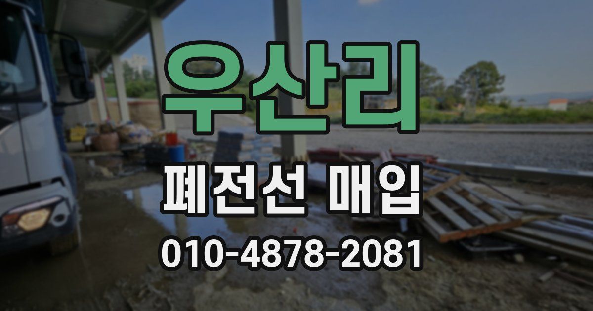 우산리 폐전선 매입