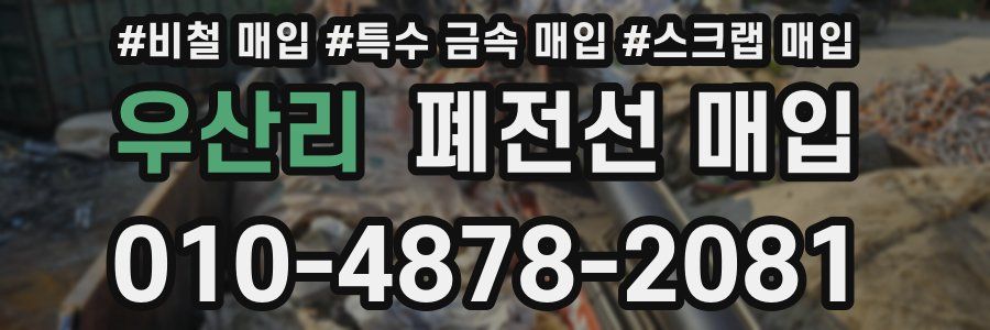 우산리 폐전선 매입