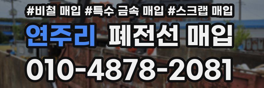연주리 폐전선 매입