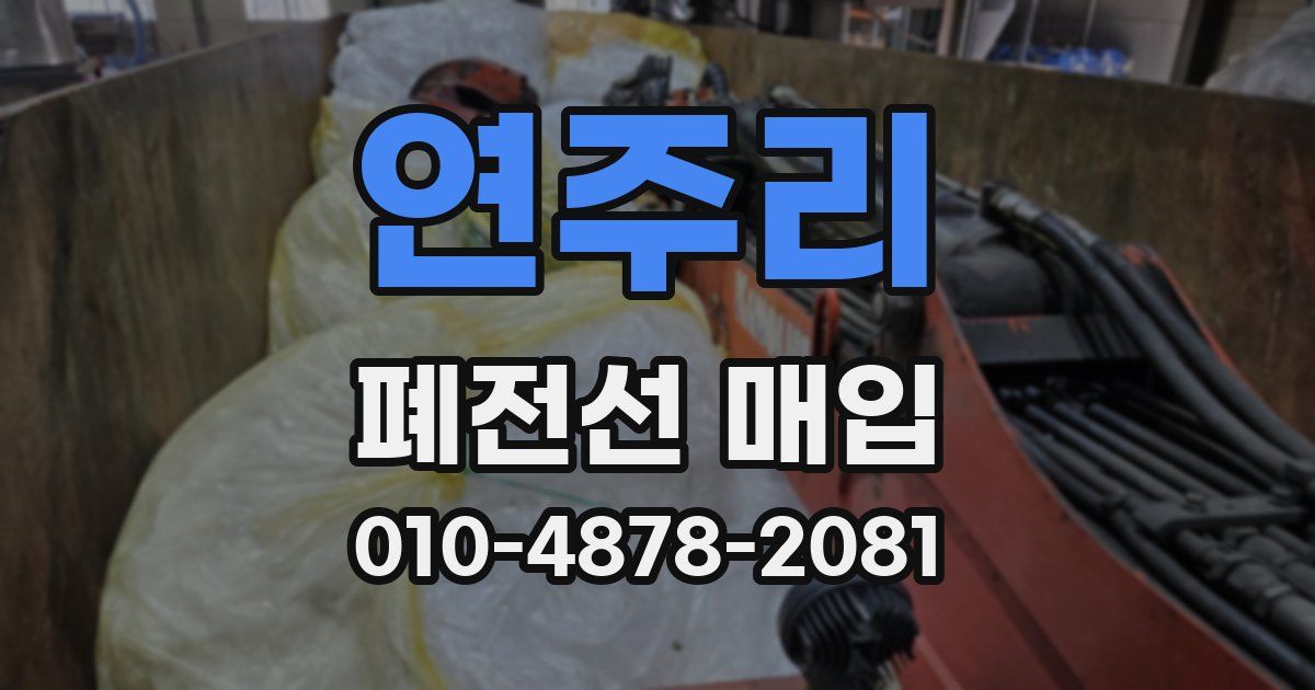 연주리 폐전선 매입