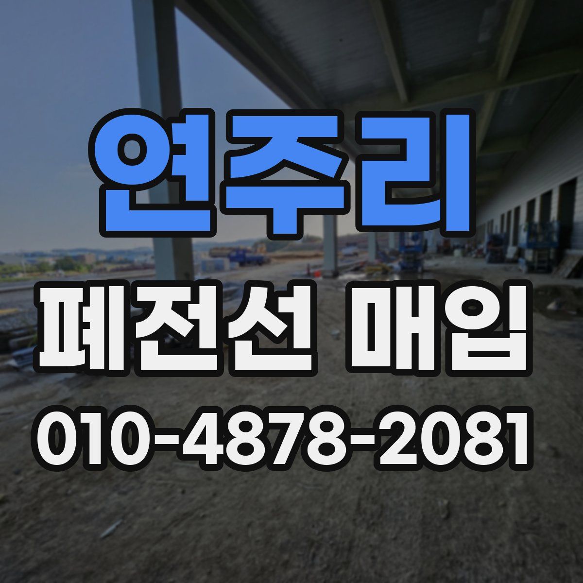 연주리 폐전선 매입