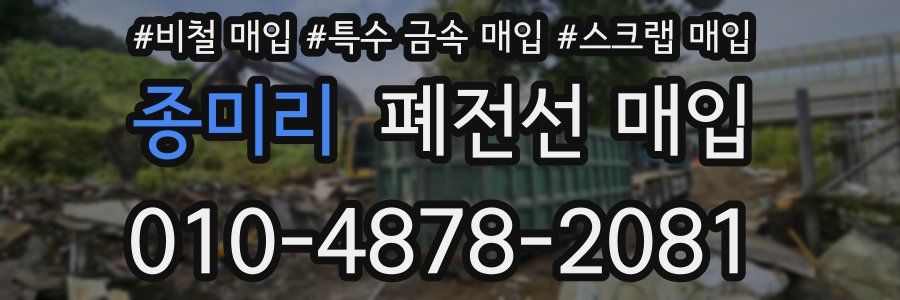 종미리 폐전선 매입
