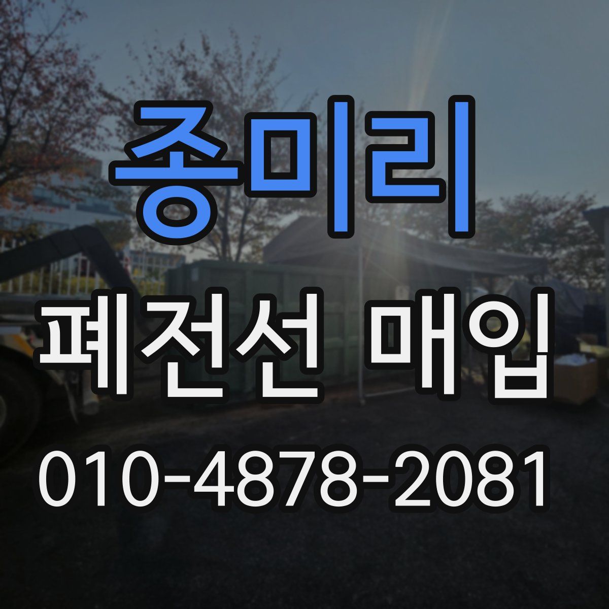 종미리 폐전선 매입