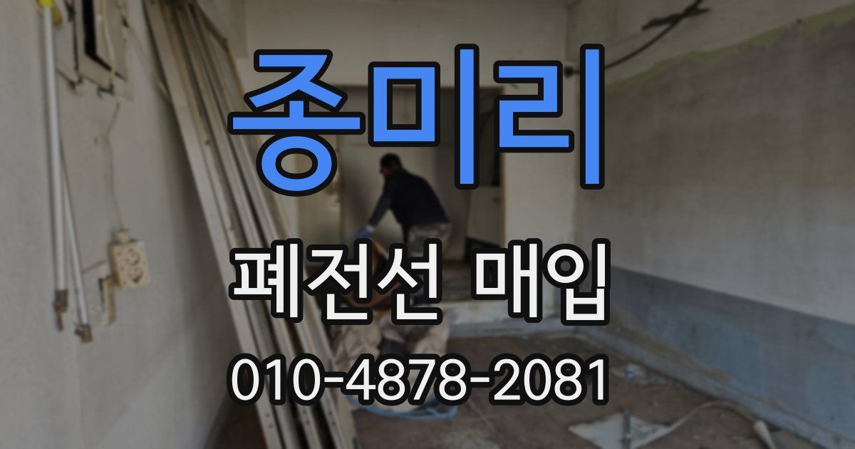 종미리 폐전선 매입