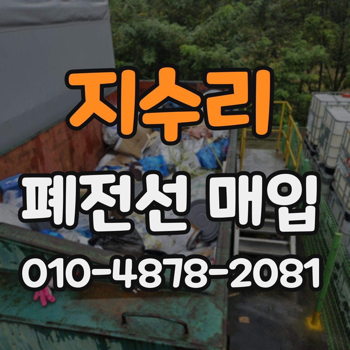 지수리 폐전선 매입