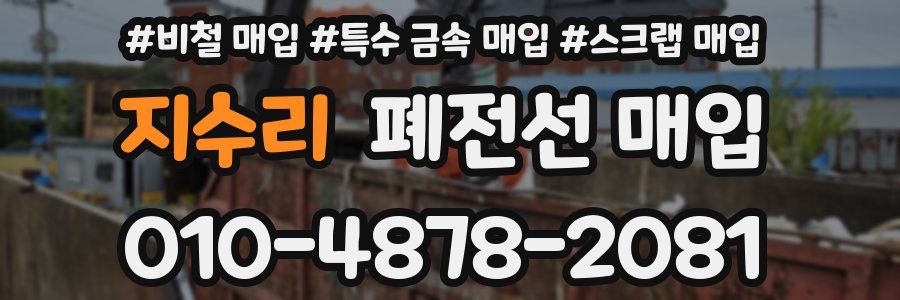 지수리 폐전선 매입