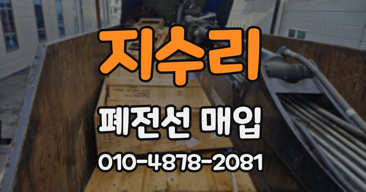 지수리 폐전선 매입