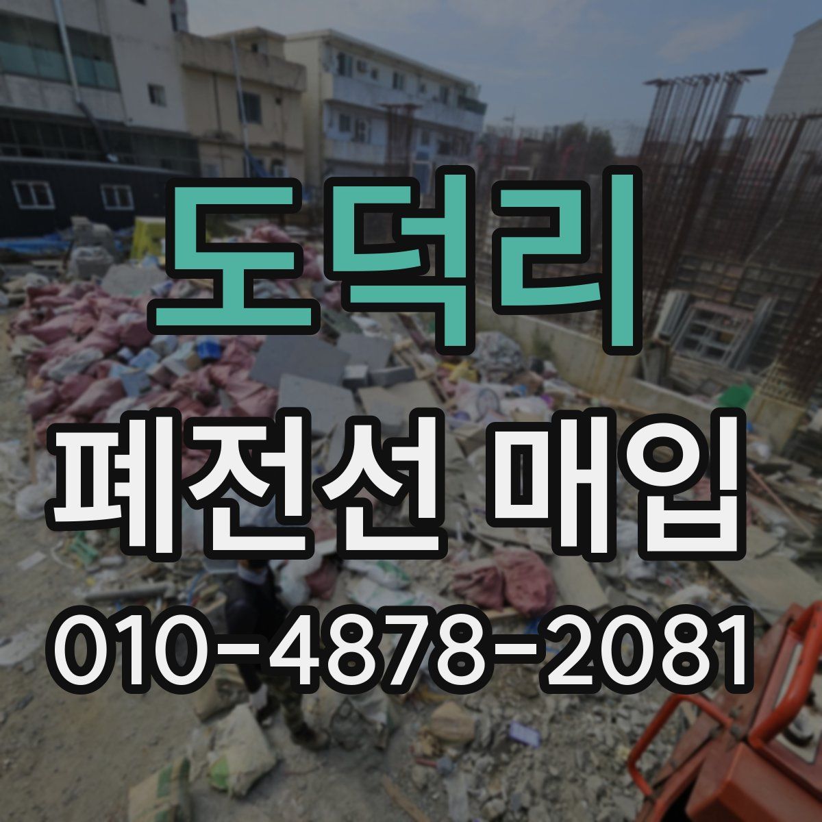 도덕리 폐전선 매입