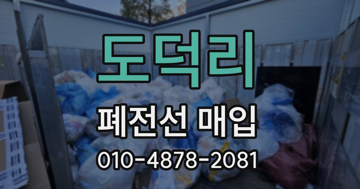 도덕리 폐전선 매입