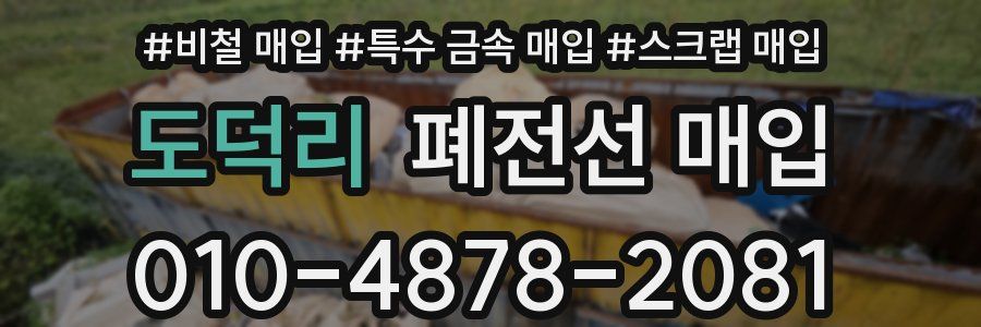 도덕리 폐전선 매입