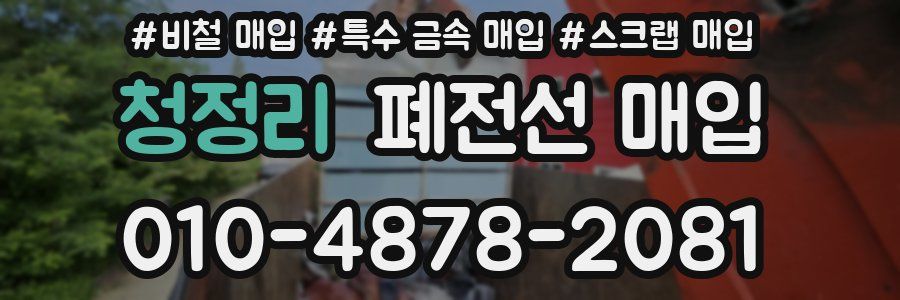 청정리 폐전선 매입