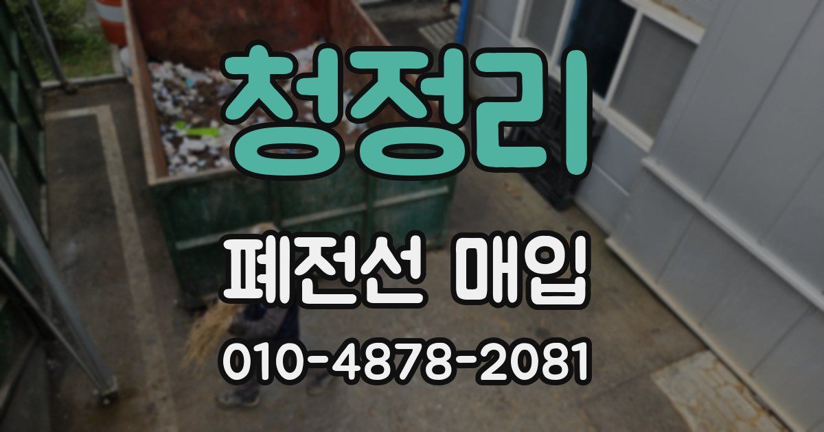 청정리 폐전선 매입