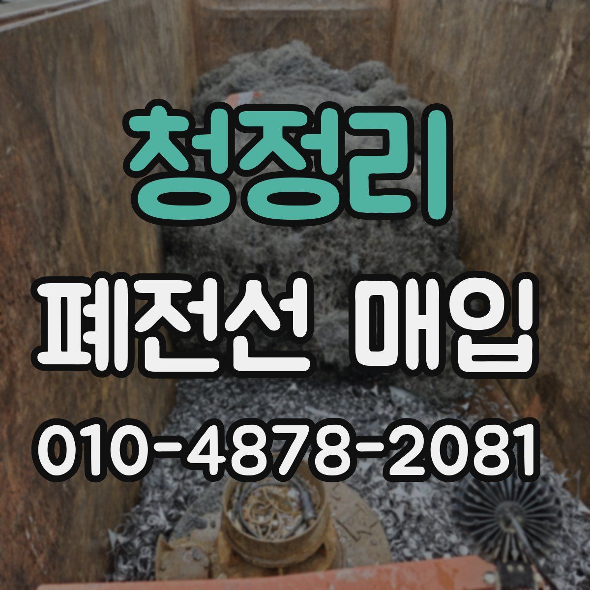 청정리 폐전선 매입