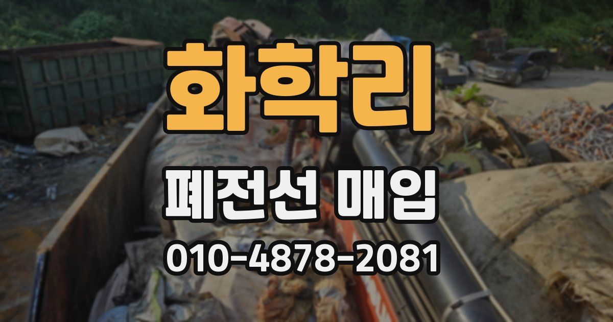화학리 폐전선 매입