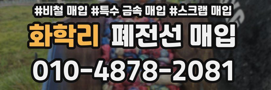 화학리 폐전선 매입