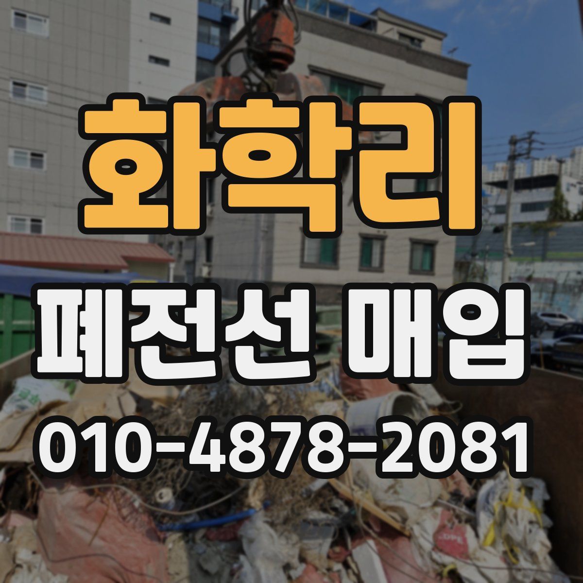 화학리 폐전선 매입