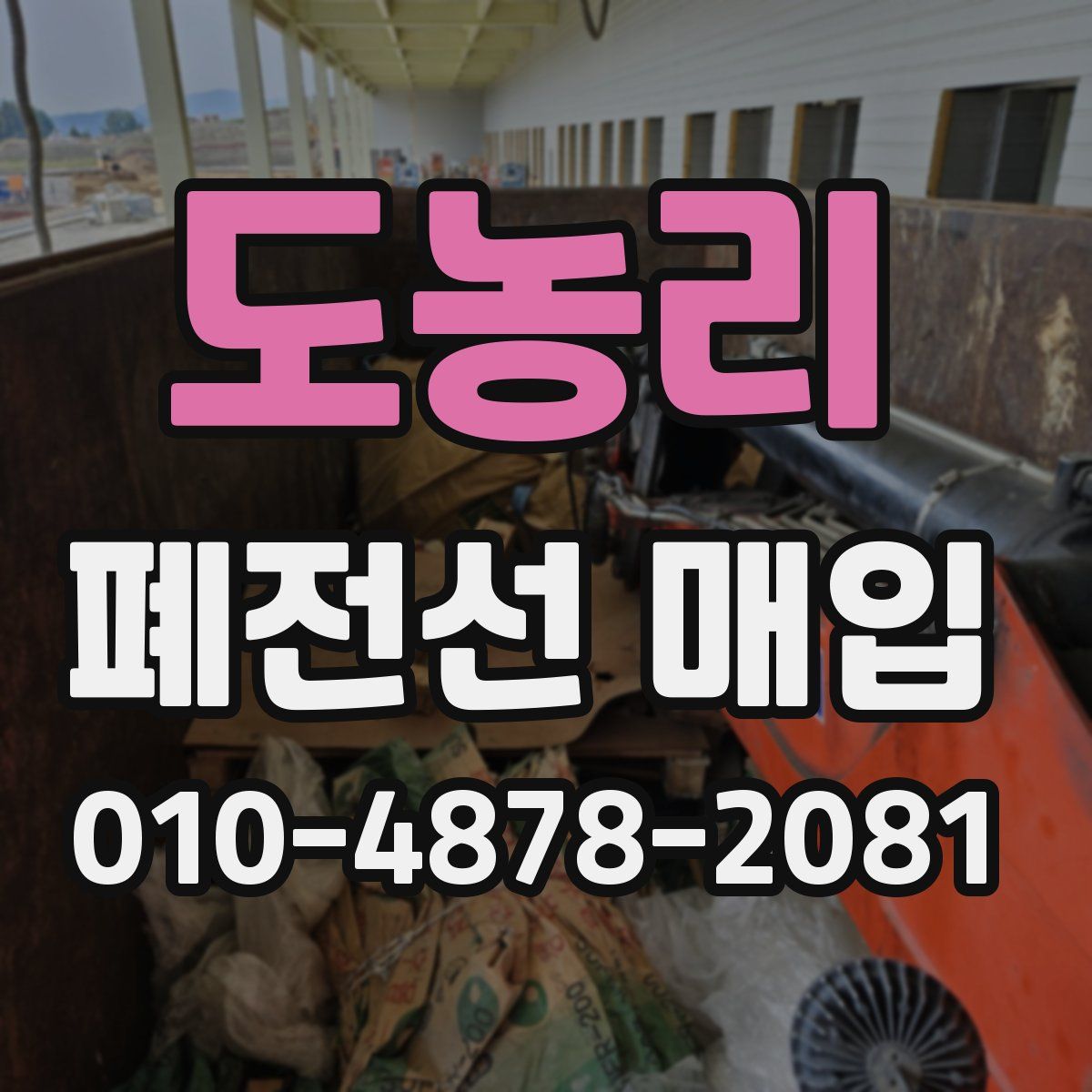 도농리 폐전선 매입