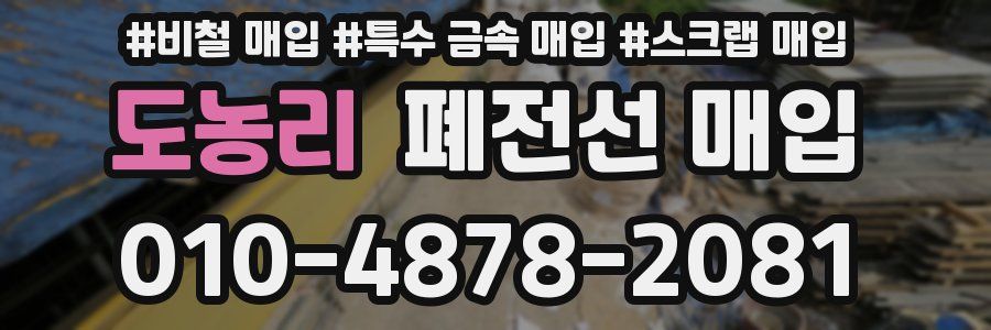 도농리 폐전선 매입