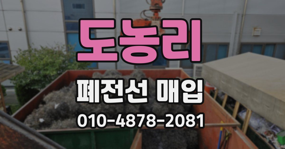 도농리 폐전선 매입