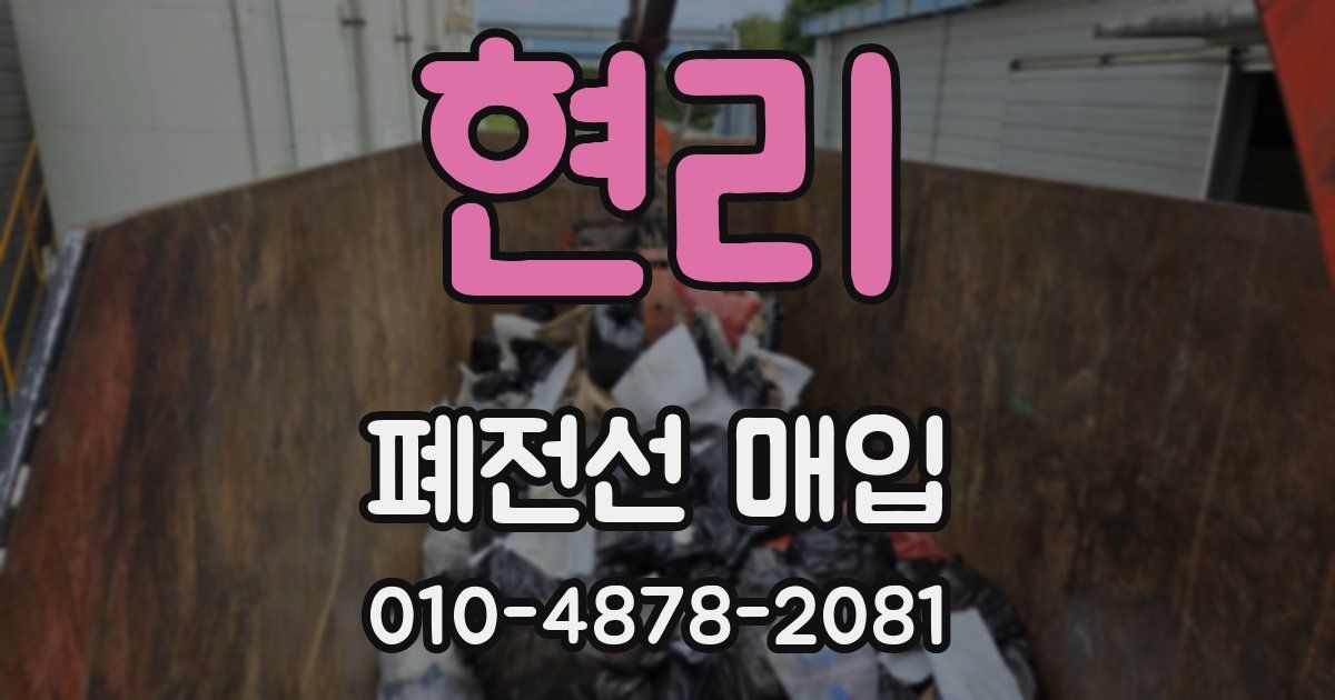 현리 폐전선 매입