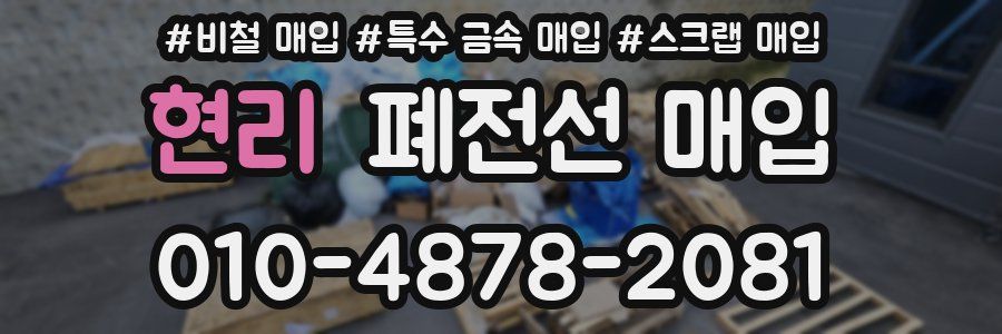 현리 폐전선 매입