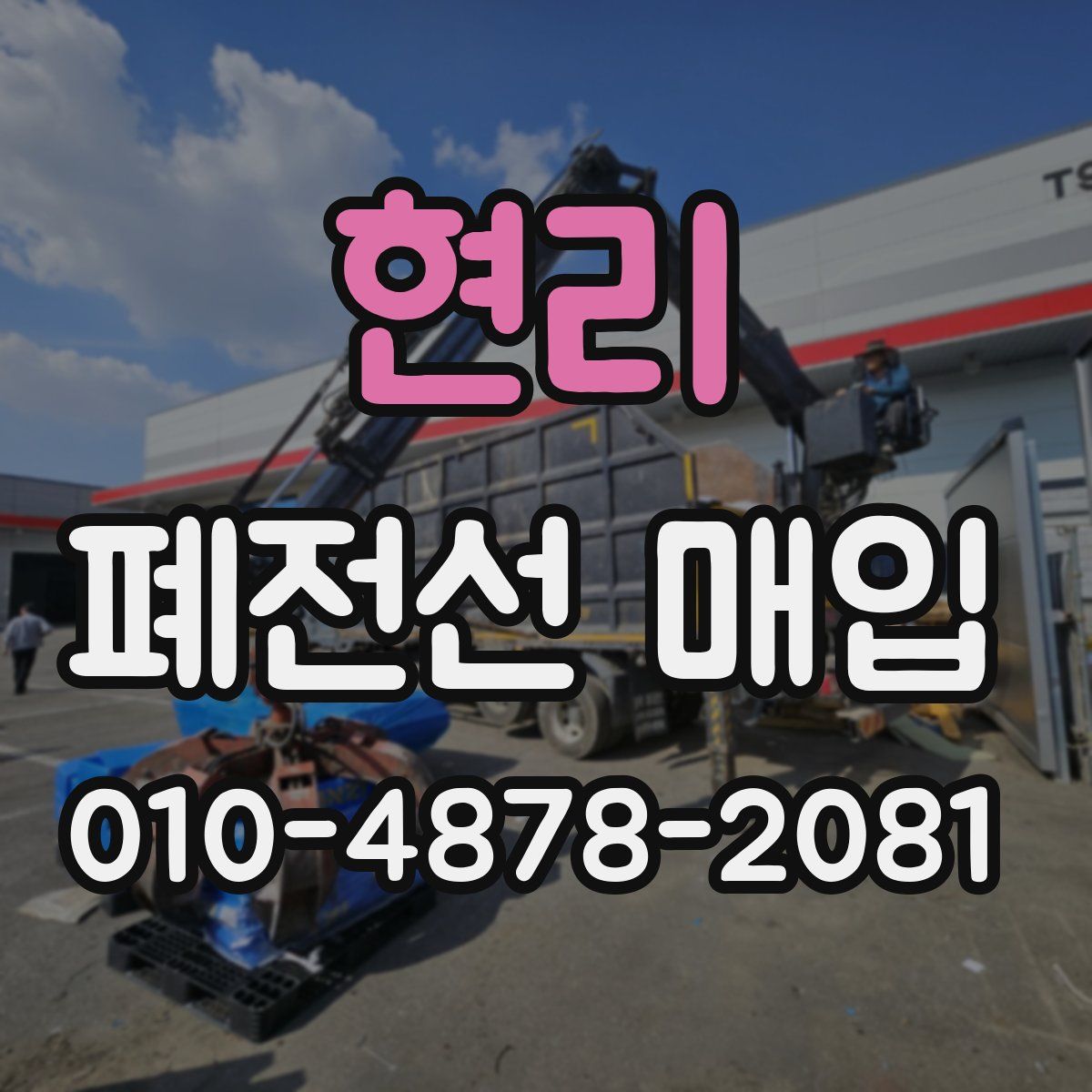 현리 폐전선 매입