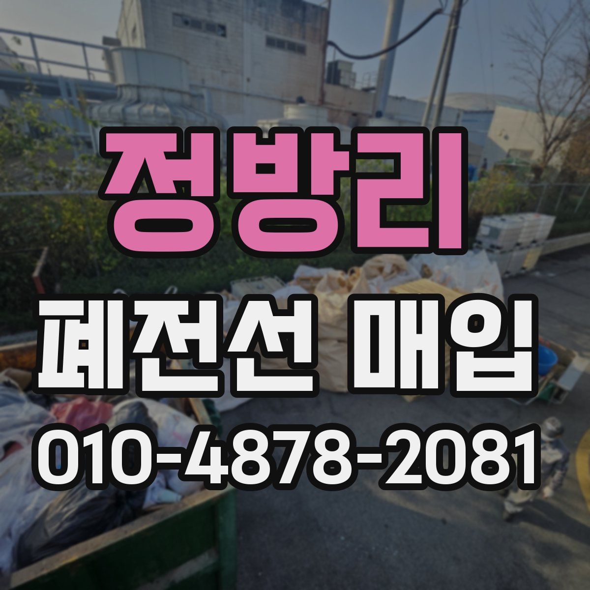 정방리 폐전선 매입