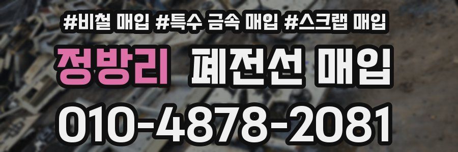 정방리 폐전선 매입