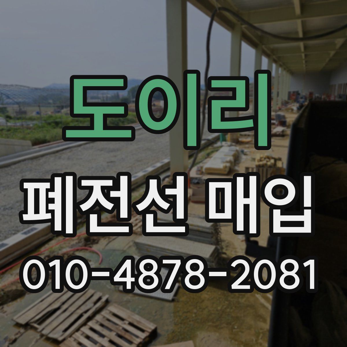 도이리 폐전선 매입