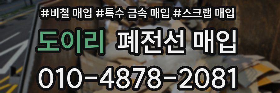 도이리 폐전선 매입
