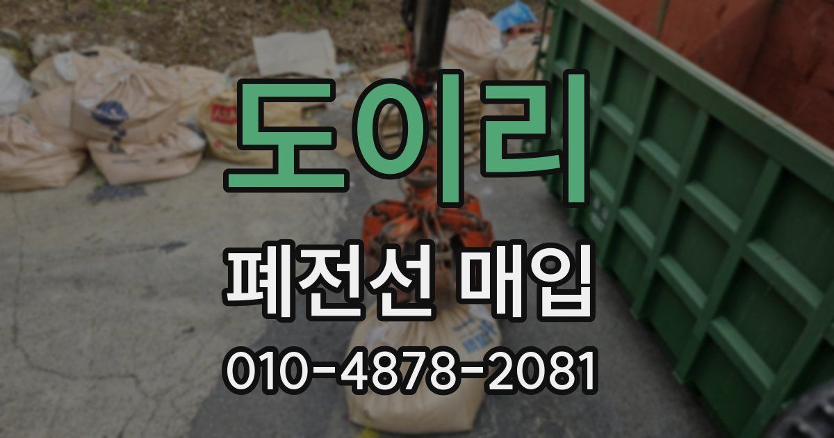 도이리 폐전선 매입