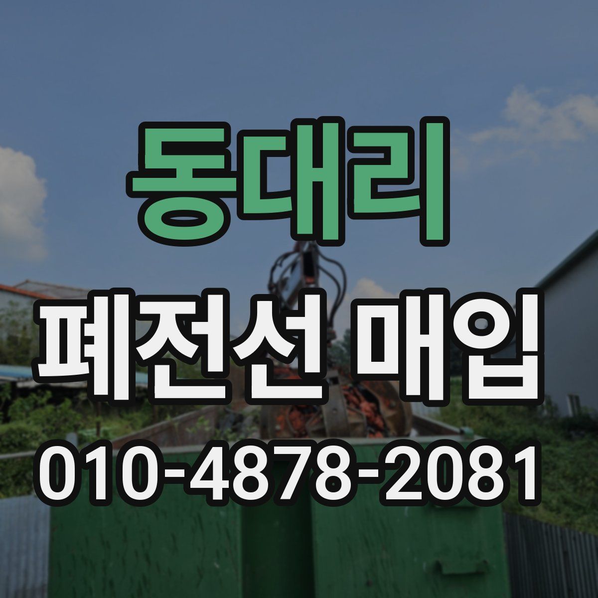 동대리 폐전선 매입
