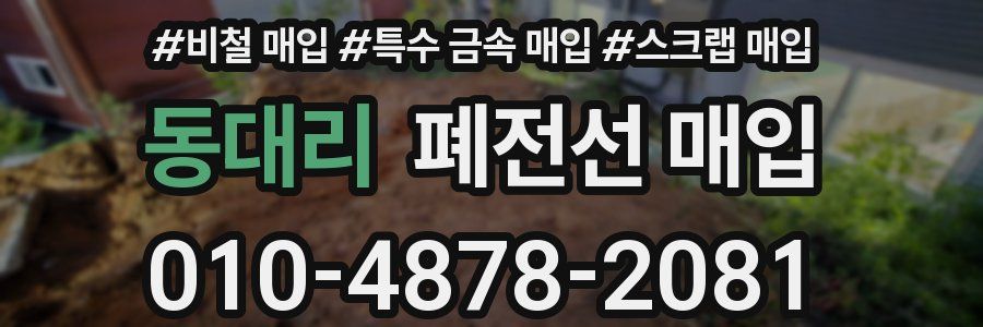 동대리 폐전선 매입