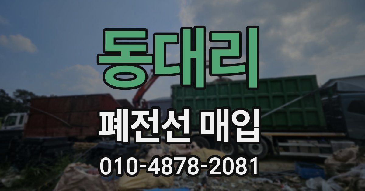 동대리 폐전선 매입