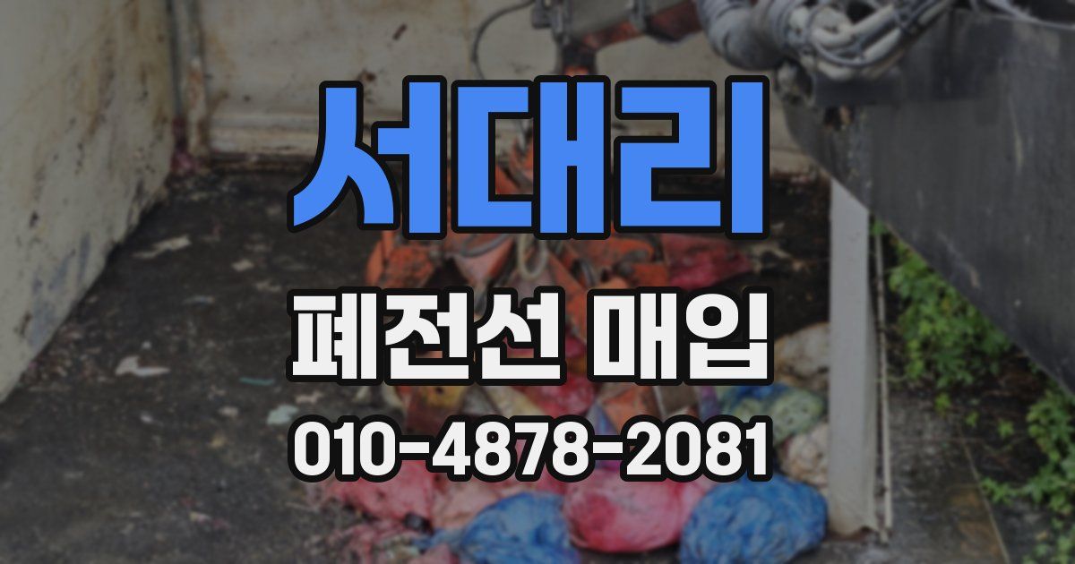 서대리 폐전선 매입