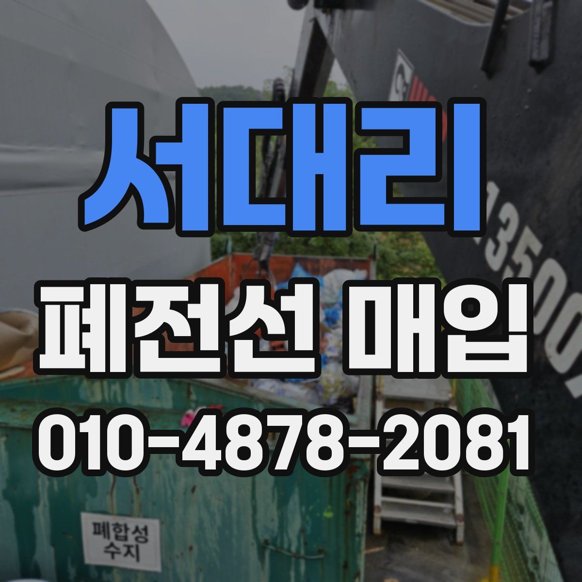 서대리 폐전선 매입