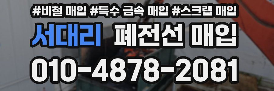 서대리 폐전선 매입