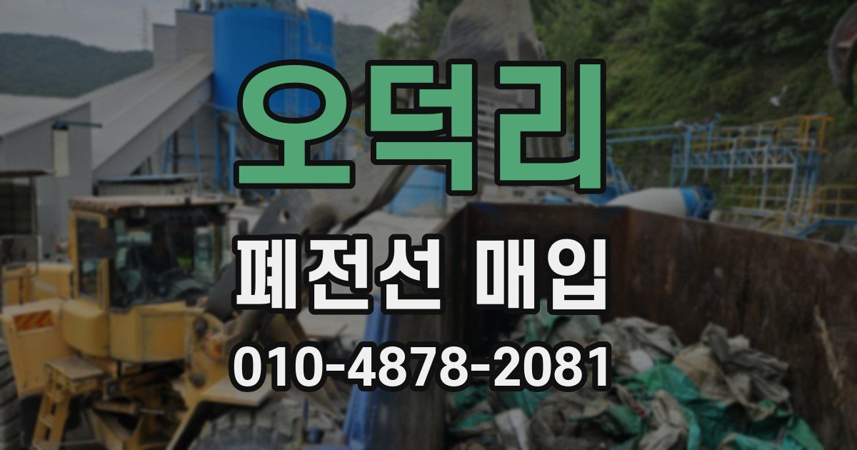 오덕리 폐전선 매입