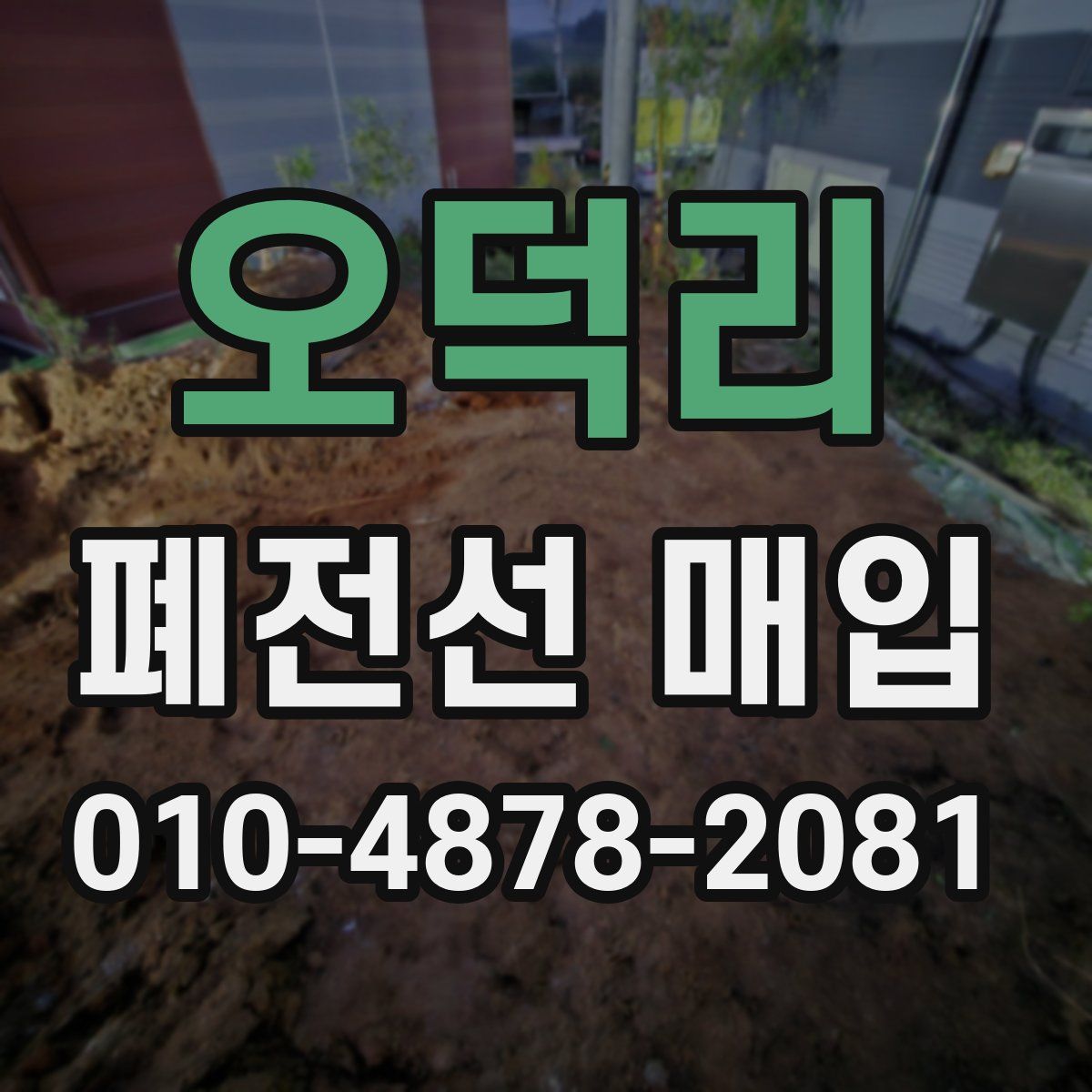 오덕리 폐전선 매입