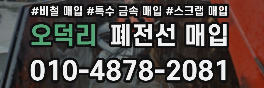 오덕리 폐전선 매입