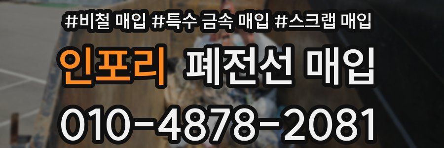 인포리 폐전선 매입